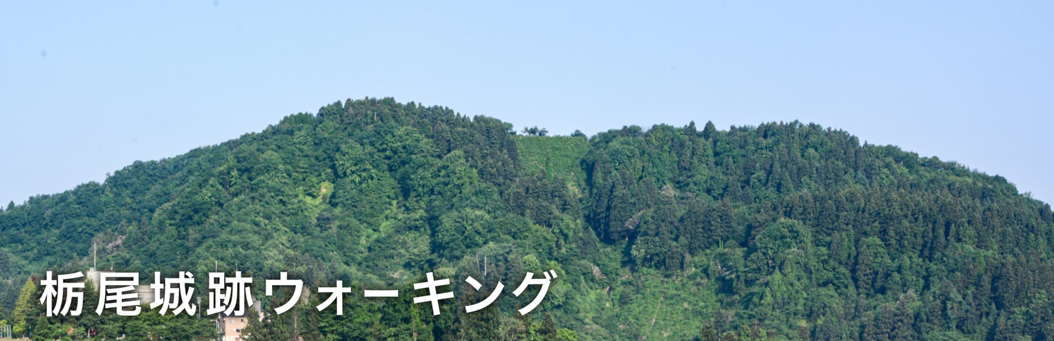 栃尾城跡ウォーキング