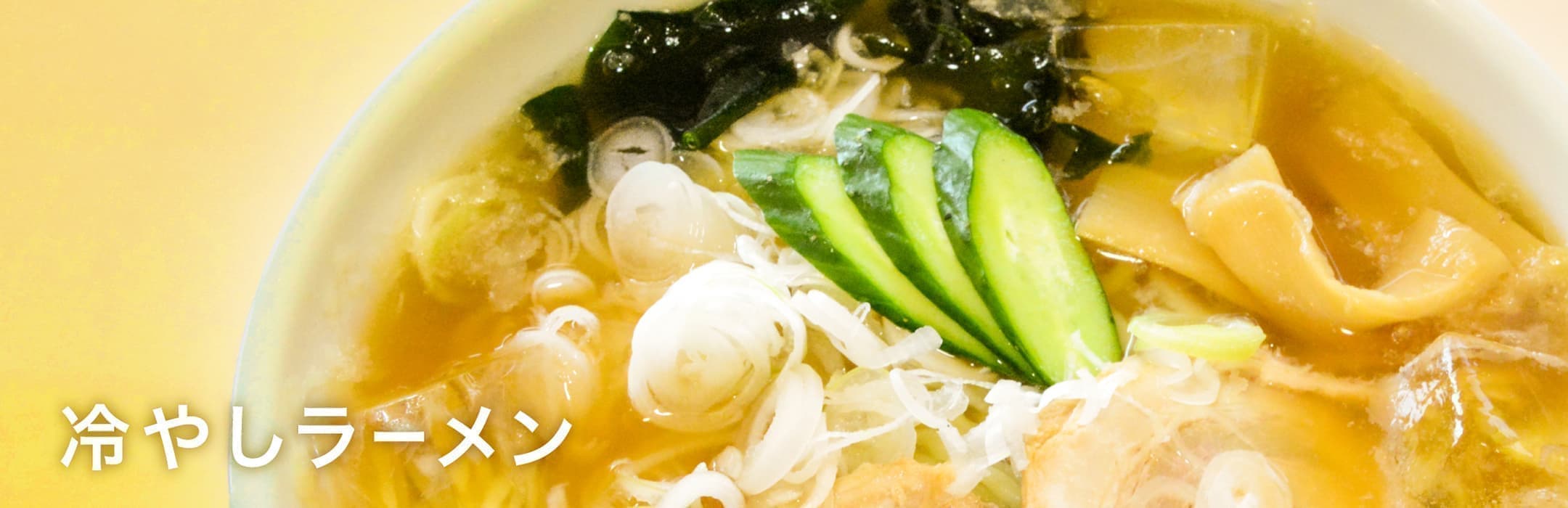 栃尾のソウルフード冷やしラーメン