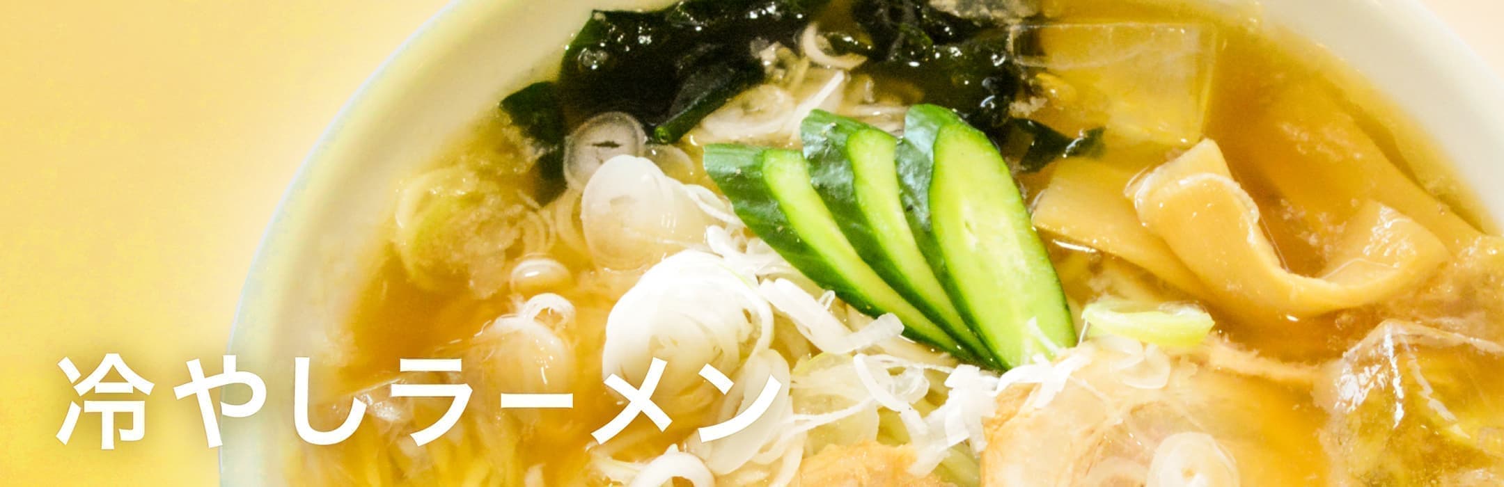 栃尾のソウルフード冷やしラーメン