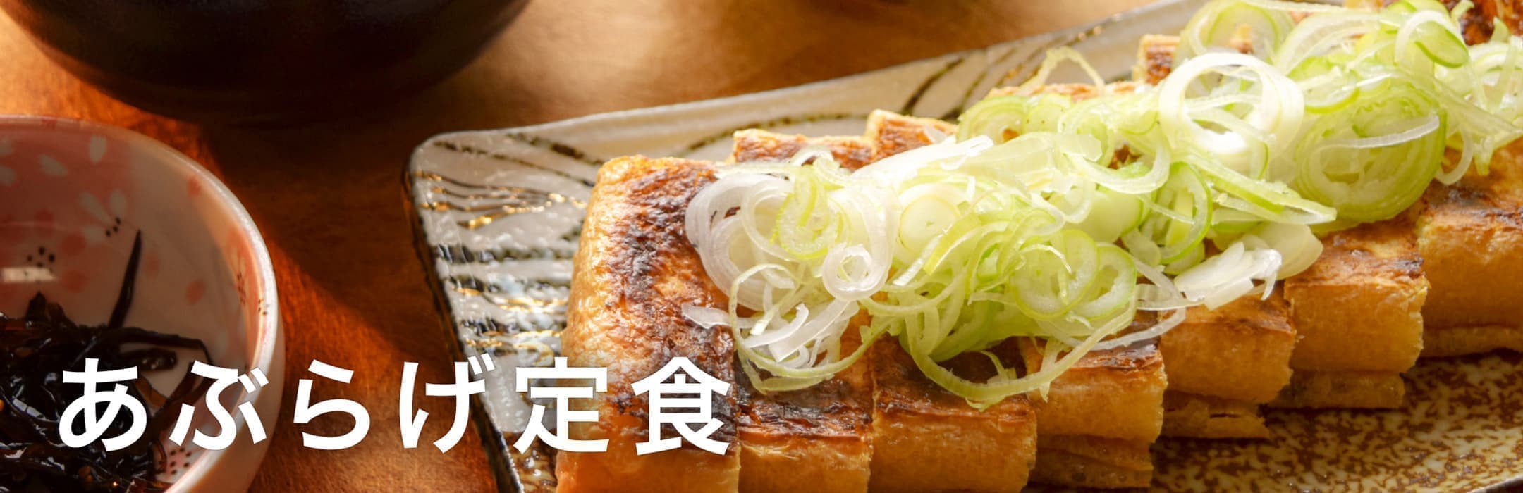 あぶらげ定食