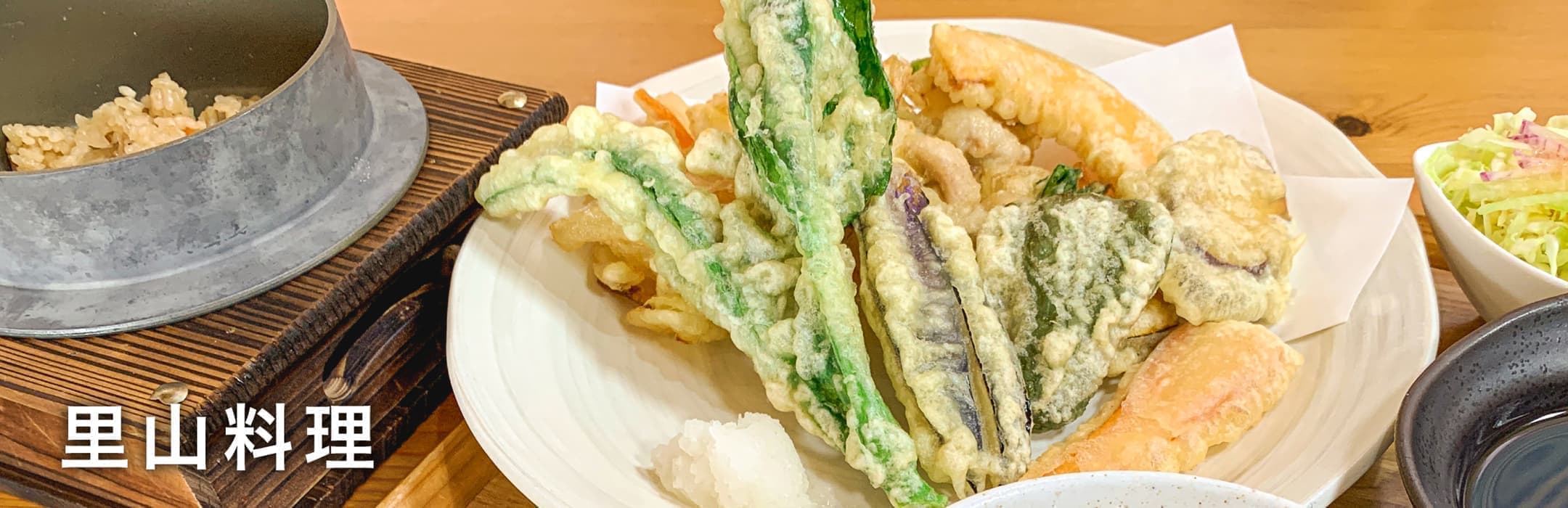 里山料理