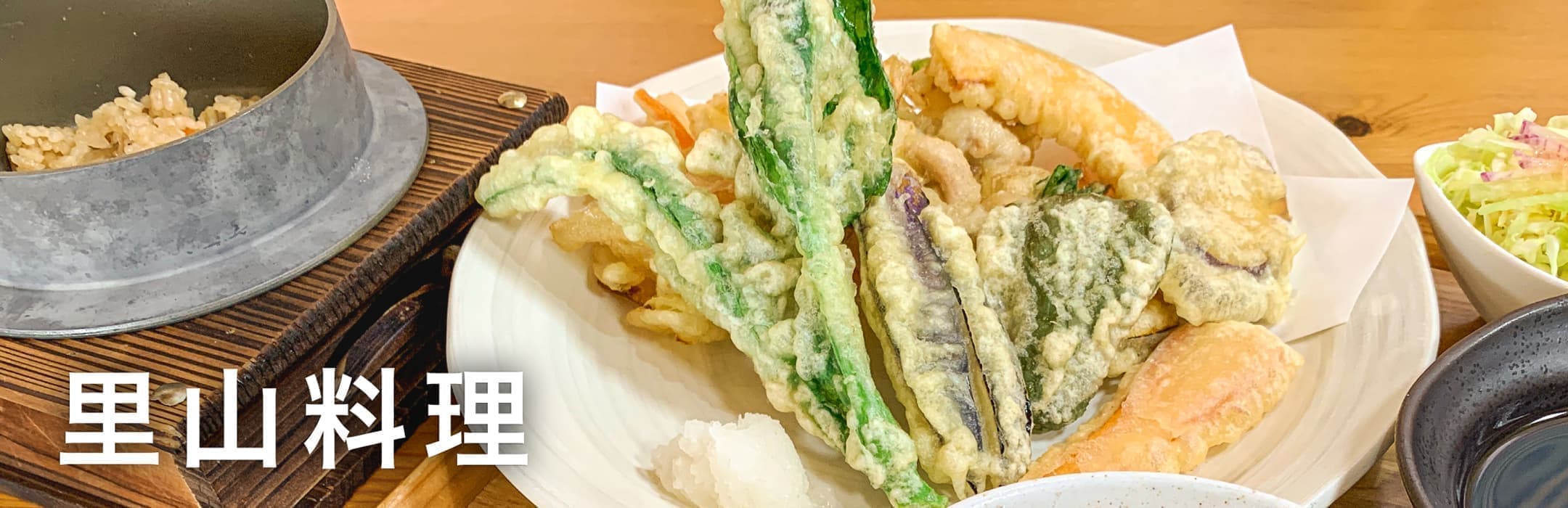 里山料理