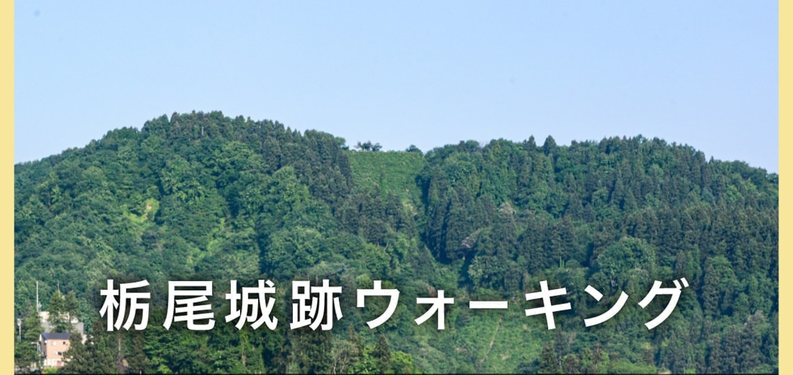 栃尾城跡ウォーキング