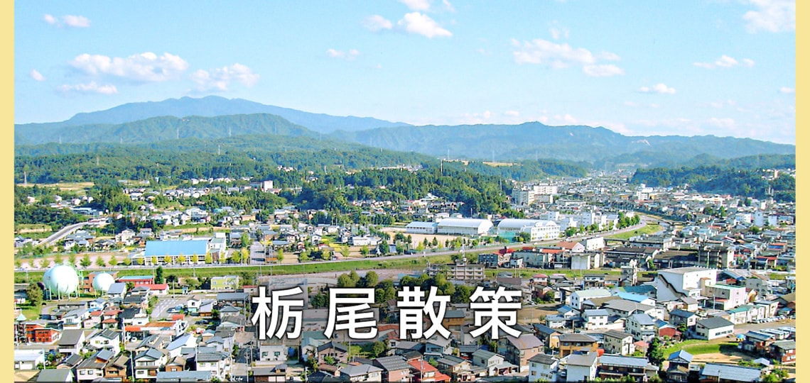 栃尾散策