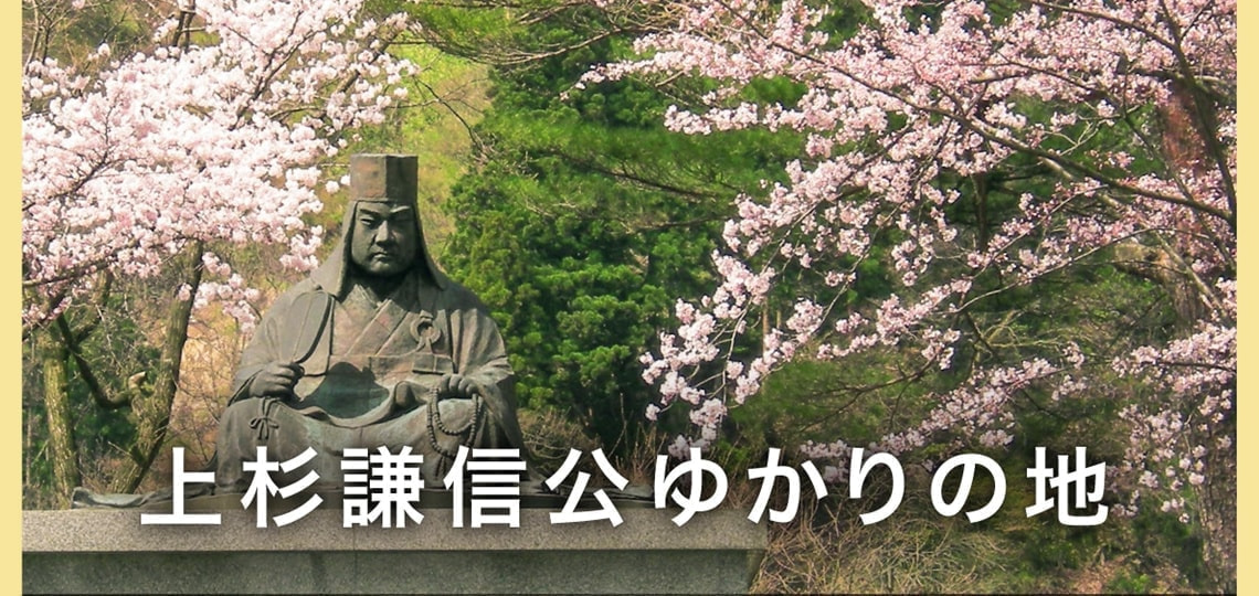 上杉謙信公ゆかりの地