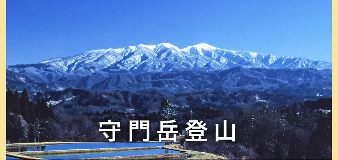 守門岳登山