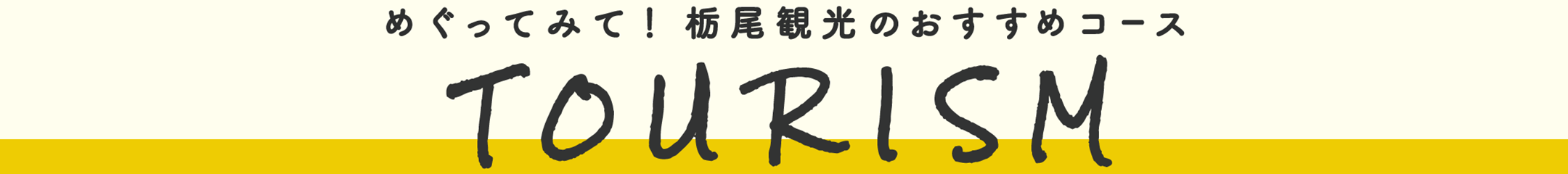 TOURISM栃尾観光のおすすめコース
