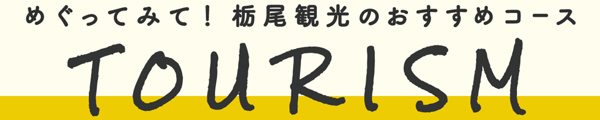 TOURISM栃尾観光のおすすめコース