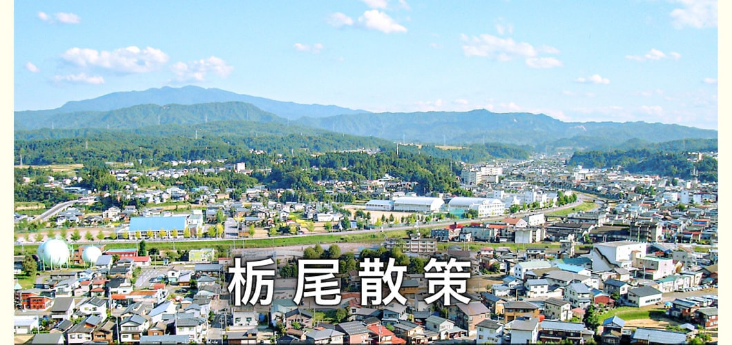 栃尾散策