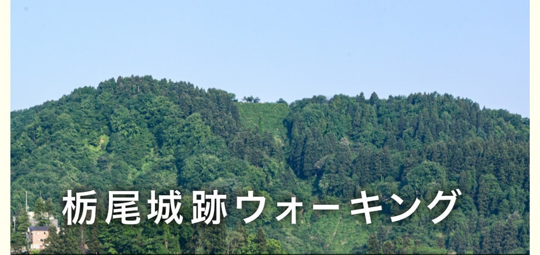 栃尾城跡ウォーキング