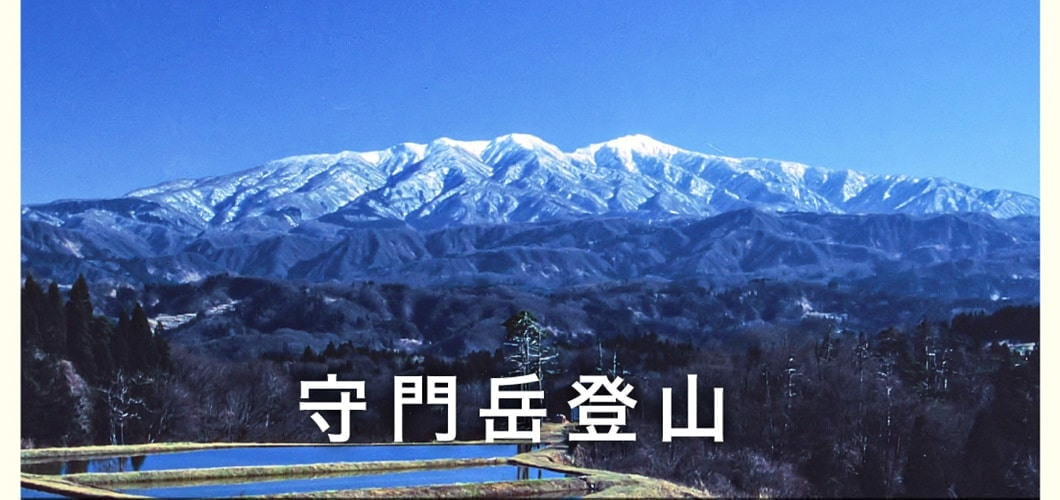 守門岳登山