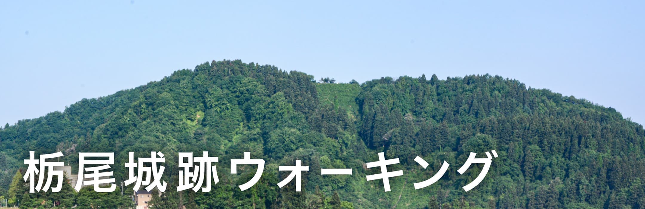 栃尾城跡ウォーキング