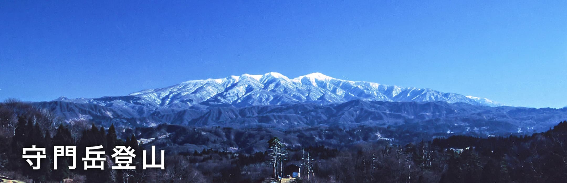 守門岳登山