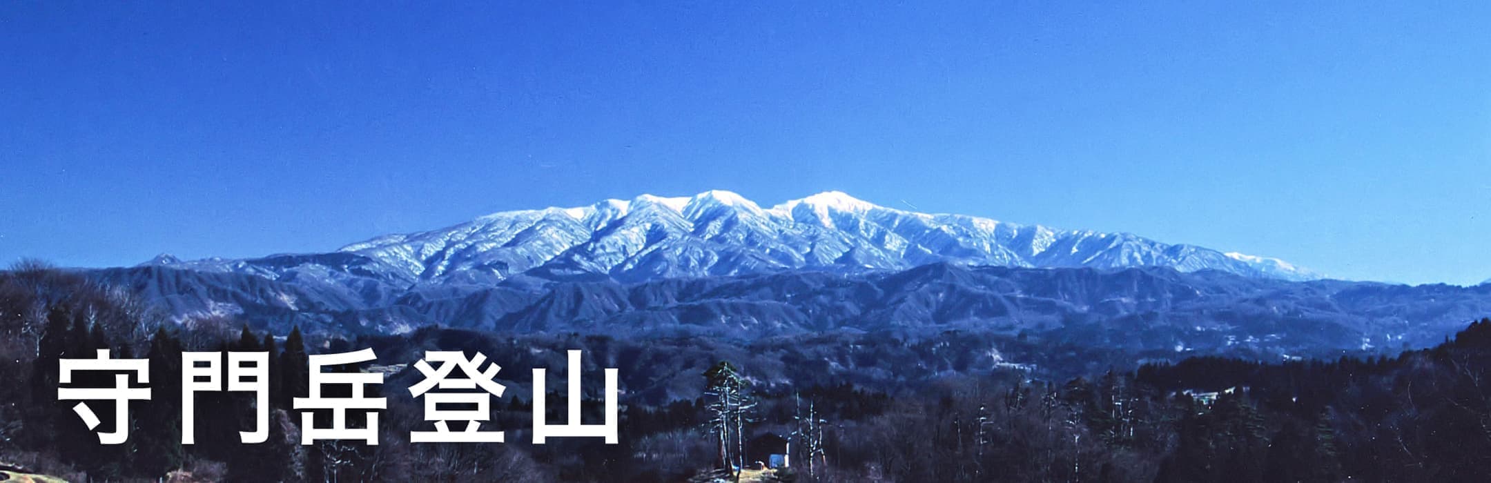 守門岳登山