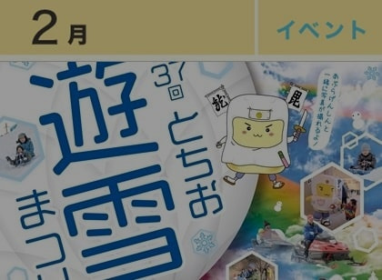 とちお遊雪まつり