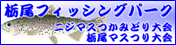 バナー 栃尾フィッシングパーク