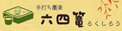 バナー　六四篭