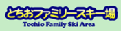バナー とちおファミリースキー場