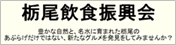 バナー　栃尾飲食振興会