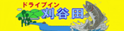 バナー　ドライブイン刈谷田