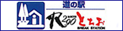 バナー 道の駅R290とちお