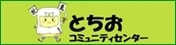 とちおコミセンバナー