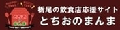 とちおのまんまHPバナー