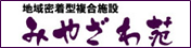 みやざわ苑バナー