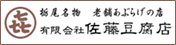 バナー　佐藤豆腐店