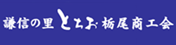 バナー　栃尾商工会