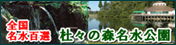 バナー　杜々の森名水公園