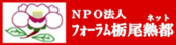 バナー　フォーラム栃尾熱都