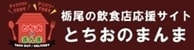 とちおのまんまバナー