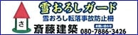 雪おろしガード斎藤建築バナー