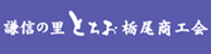 バナー栃尾商工会