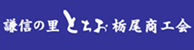 バナー栃尾商工会