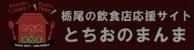 とちおのまんまバナー