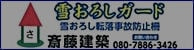 雪おろしガード斎藤建築バナー