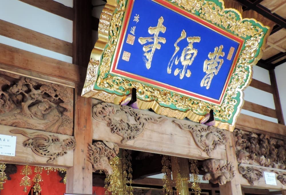 曹源寺