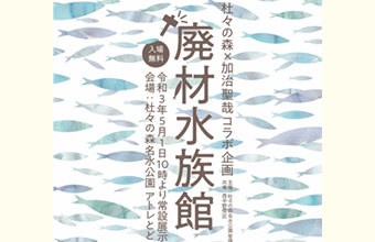 杜々の森廃材水族館