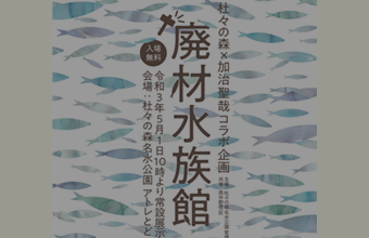 杜々の森廃材水族館