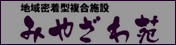 みやざわ苑バナー