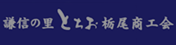 バナー 栃尾商工会