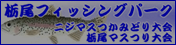 バナー 栃尾フィッシングパーク