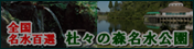 バナー　杜々の森名水公園