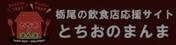 とちおのまんまHPバナー