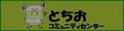 とちおコミセンバナー