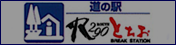 バナー 道の駅R290とちお