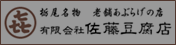 バナー　佐藤豆腐店