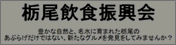 バナー　栃尾飲食振興会